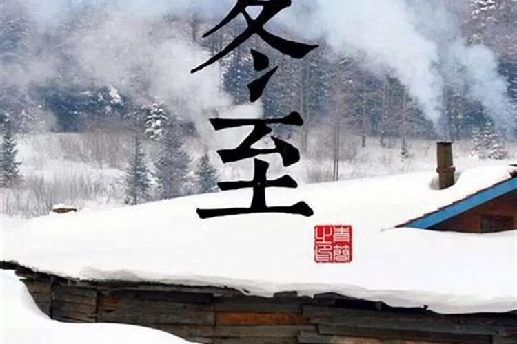 冬至各个地区的民间习俗