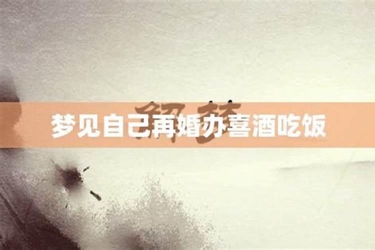 梦见人家一边办丧事又办喜事