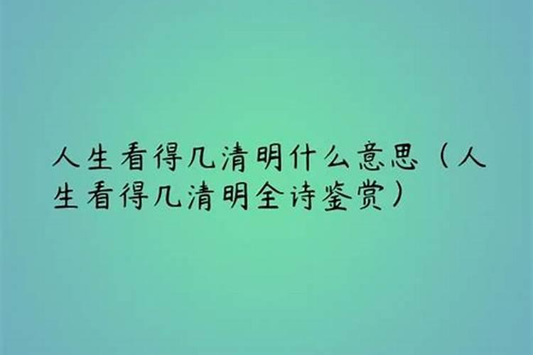 “人生几度清明”的出处是哪里
