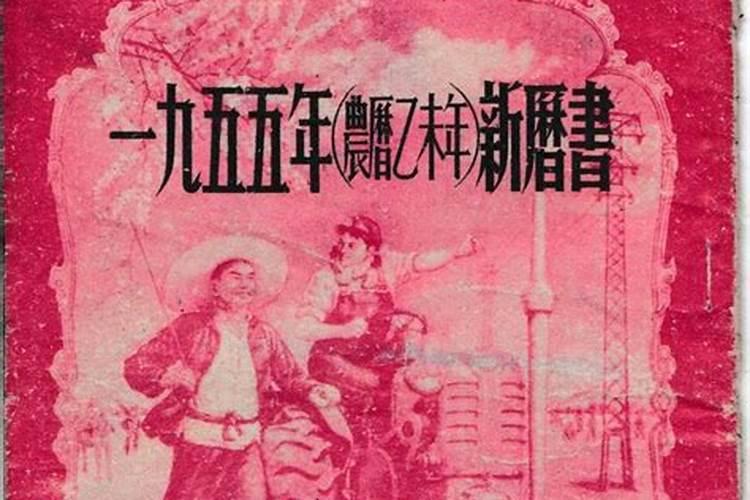 1955年属羊的是什么命1955年属羊的人2021年运势及运程