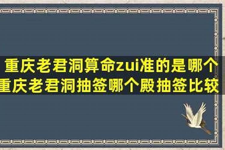 老君洞算命很准的老头