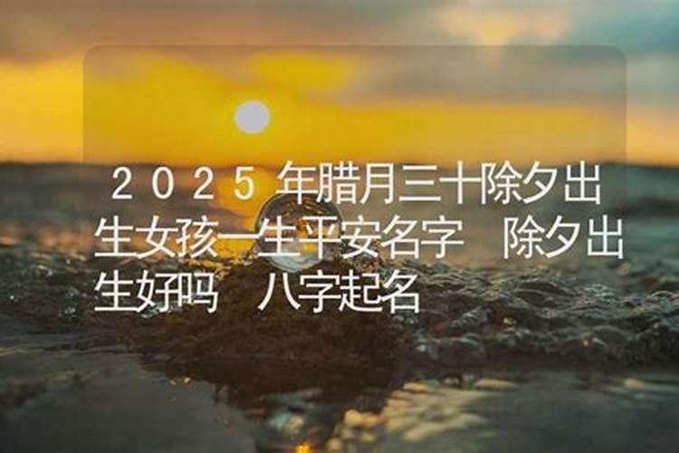 除夕出生的女孩什么说头