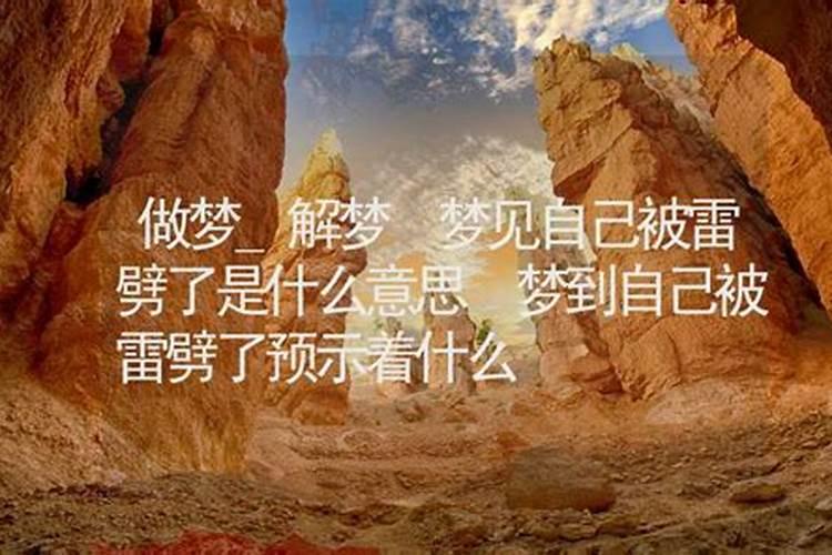 做梦被雷劈了预示什么