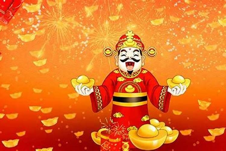 迎财神是正月初几 拜财神是每个月初几
