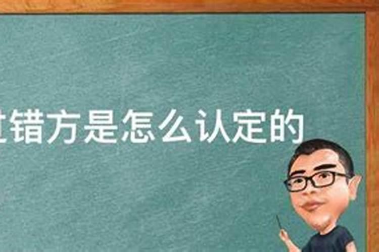 新婚姻法过错方是怎么认定的