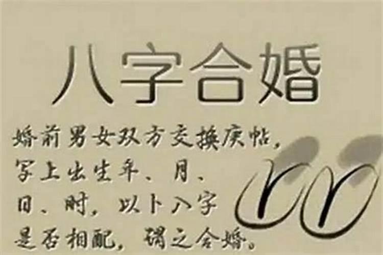 生辰八字算命婚姻配对可信吗