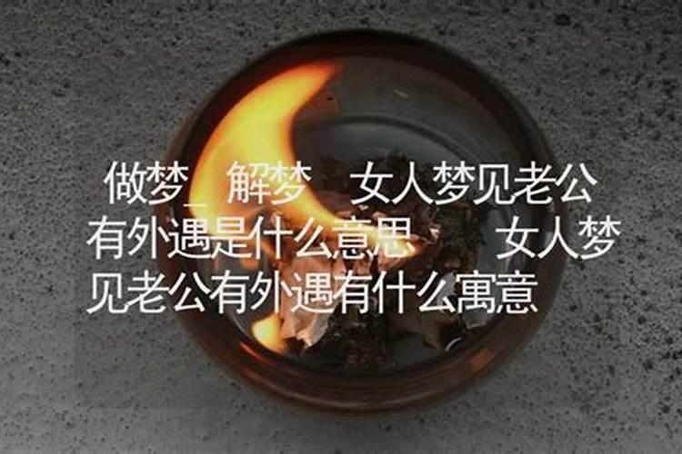 梦到丈夫有外遇是什么意思