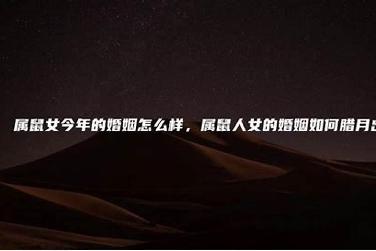 七八腊月初一辰时生的男人永远没有老婆了吗
