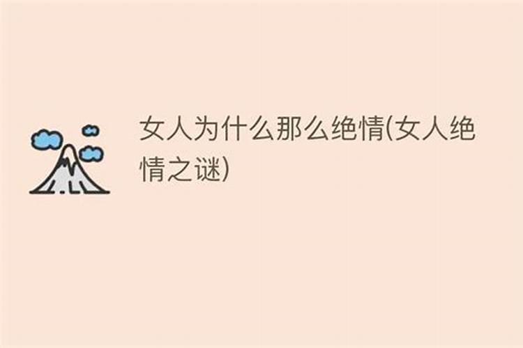 背叛婚姻的女人,其绝情之处体现在哪些方面