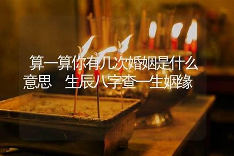 姻缘可以随便算吗？