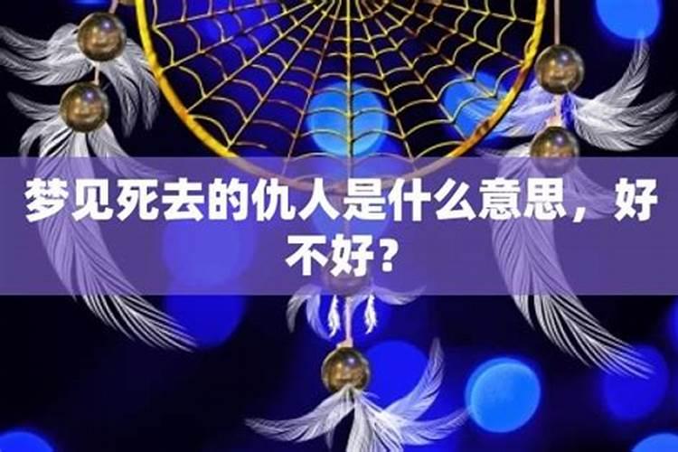 梦见看到仇人的预兆