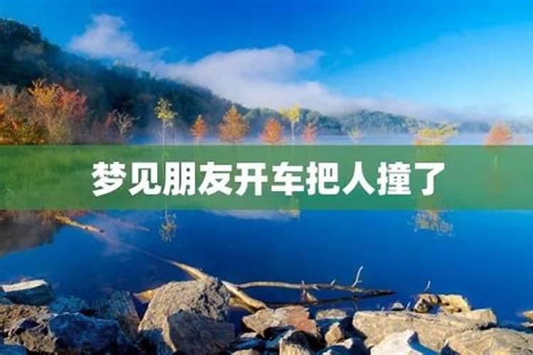 梦见朋友开车撞人但人没事