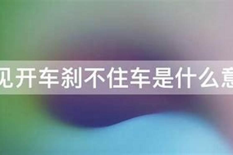 周公解梦梦见开车 梦见开车预示着什么