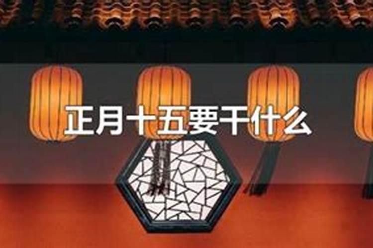 农历正月十五主要活动