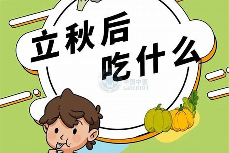 立秋后需要注意什么