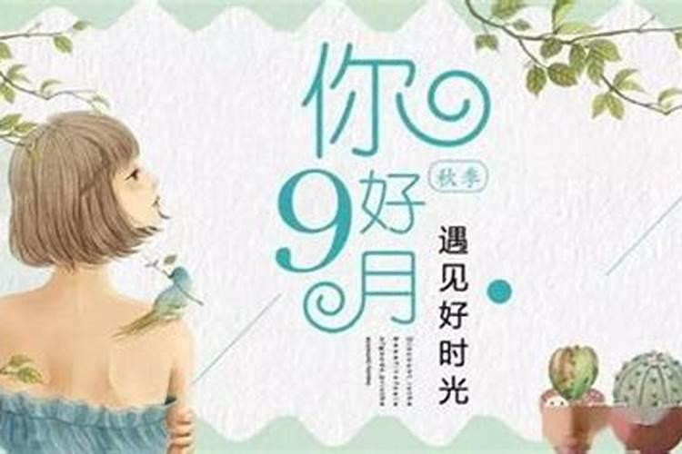 九月初九生日好不好