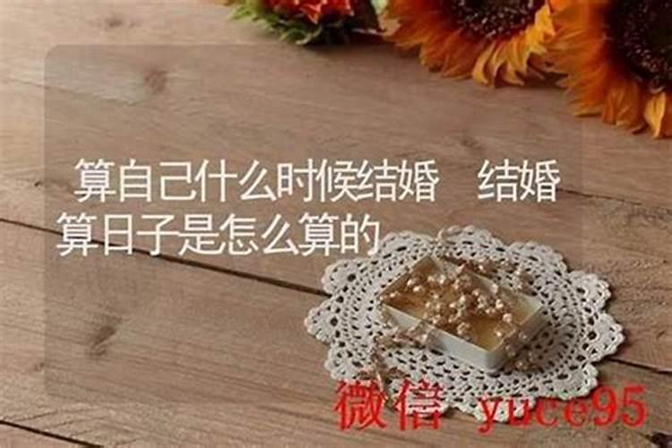 怎样算出自己哪年结婚,想算一下自己到底哪年结婚