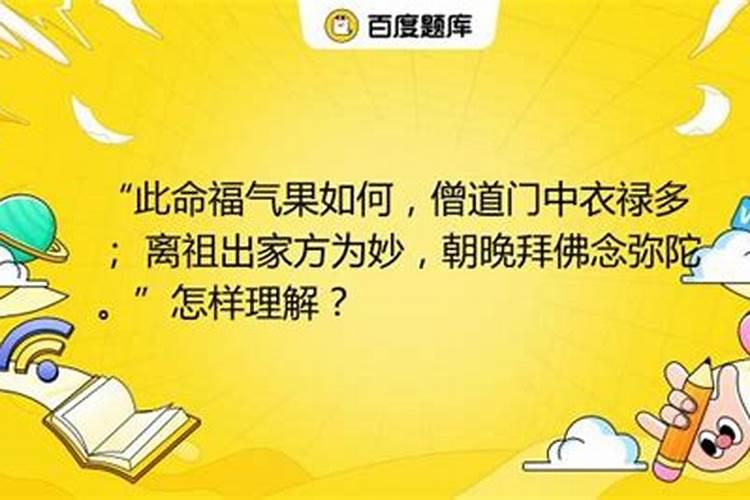 此命服气果如何,僧道门中衣禄多离祖出家方得妙,终朝拜念弥陀是什么意...