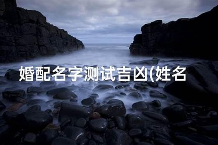 生辰配对姻缘测算,生辰八字算婚姻配对