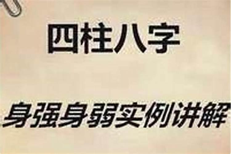 四柱八字身强身弱怎样看