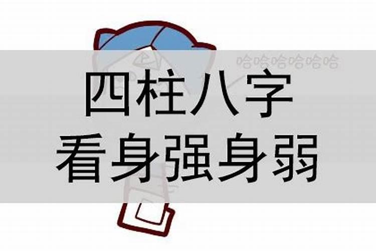 四柱八字判断身旺身弱的技巧