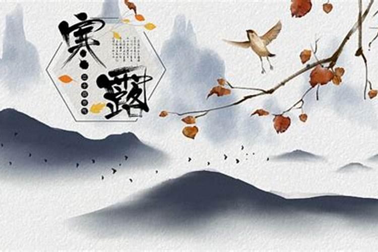 秋处露秋寒霜降是指哪六个节气