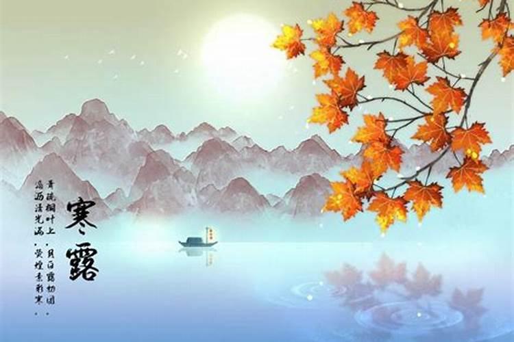寒露为什么是10月8日 寒露有什么吉祥寓意？