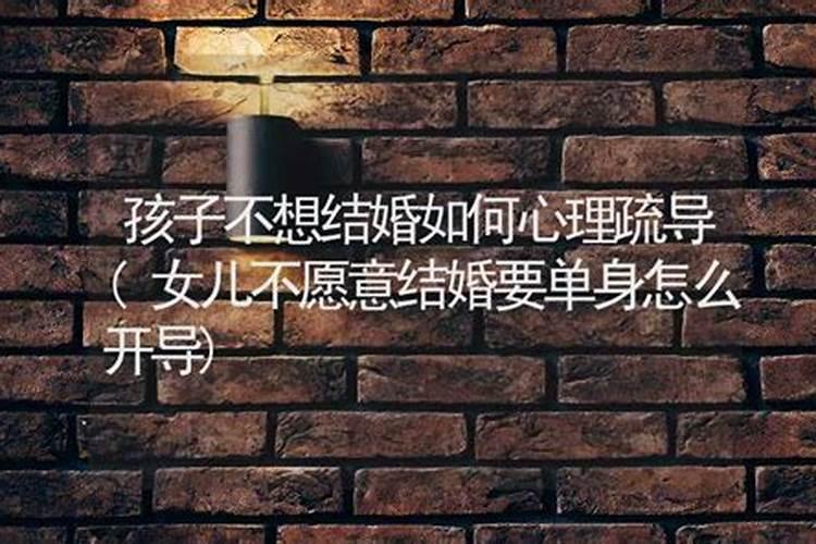 不想结婚的心理有问题吗？