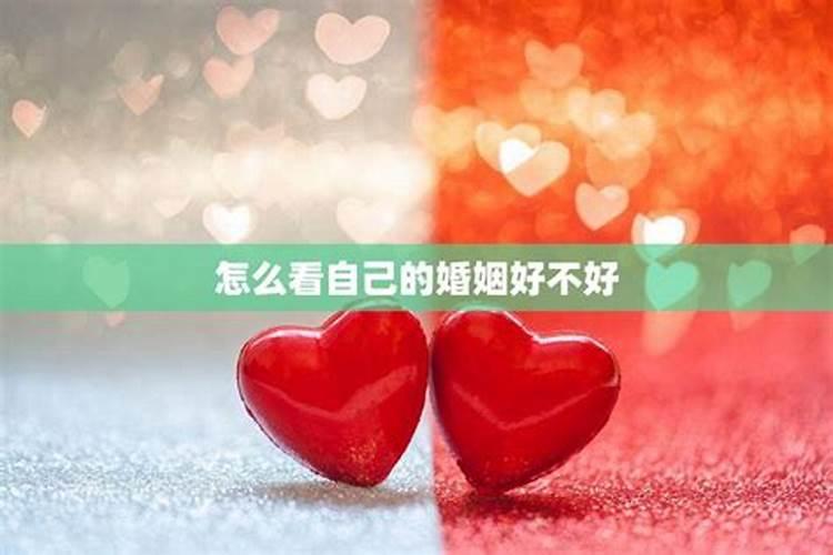 八字哪里看婚姻状况 生辰八字查前世姻缘？