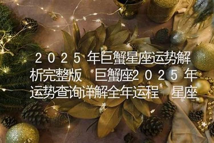 巨蟹座2025全年运势
