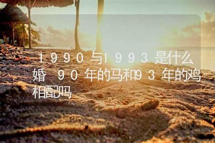90年属马的和93年属鸡的结婚好吗