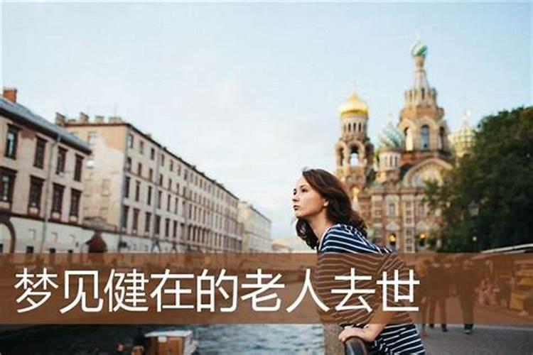 梦见老人突然身体变好