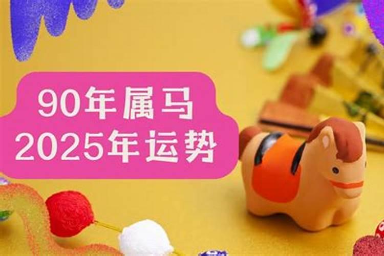 1990年马女2025年运势及运程