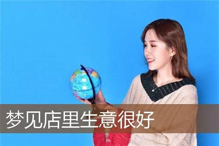 梦见别人生意发展特好的预兆