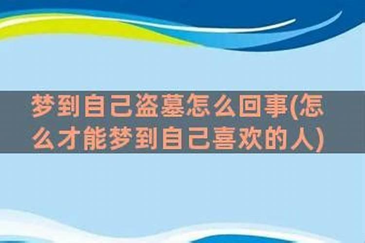 怎样才能梦见自己喜欢的人