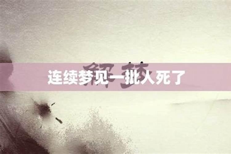 连着两天梦到不同的人死了有什么寓意