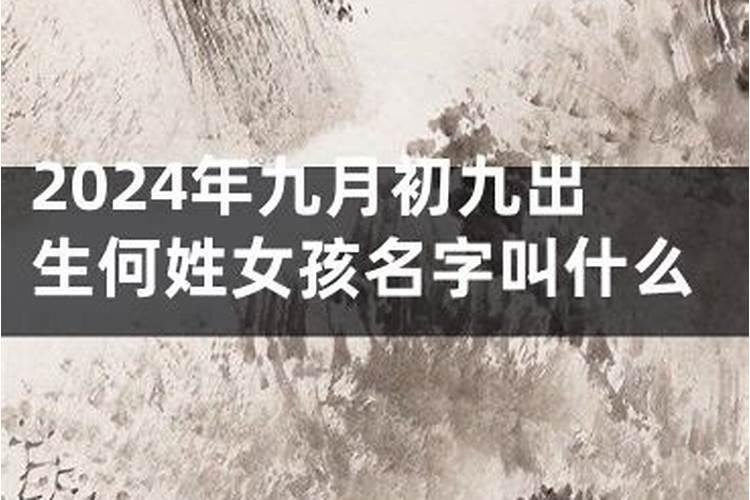 80年农历九月初九日出生女命(具体时辰不太清楚),求算八字,合婚