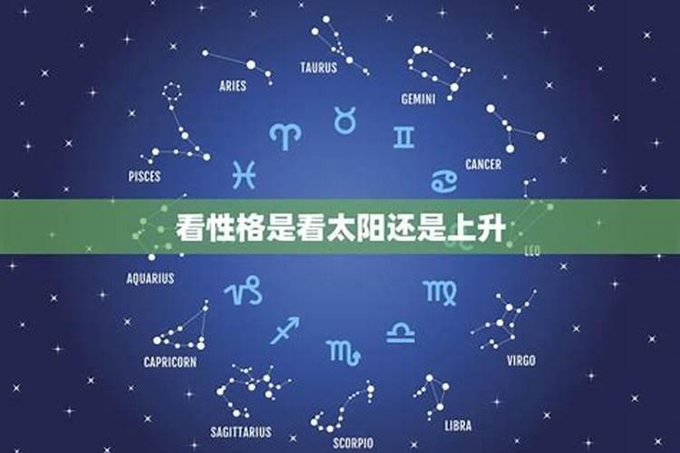 平时看星座运势是看上升星座还是太阳星座？