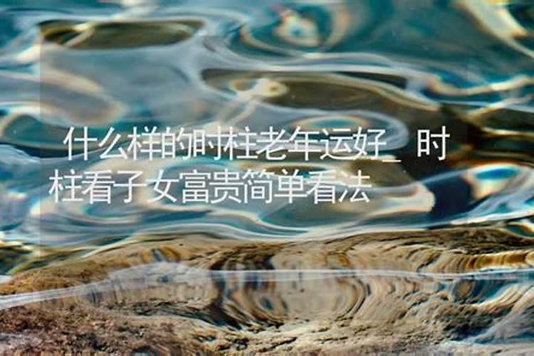 哪些八字晚年凄凉 子女无靠？