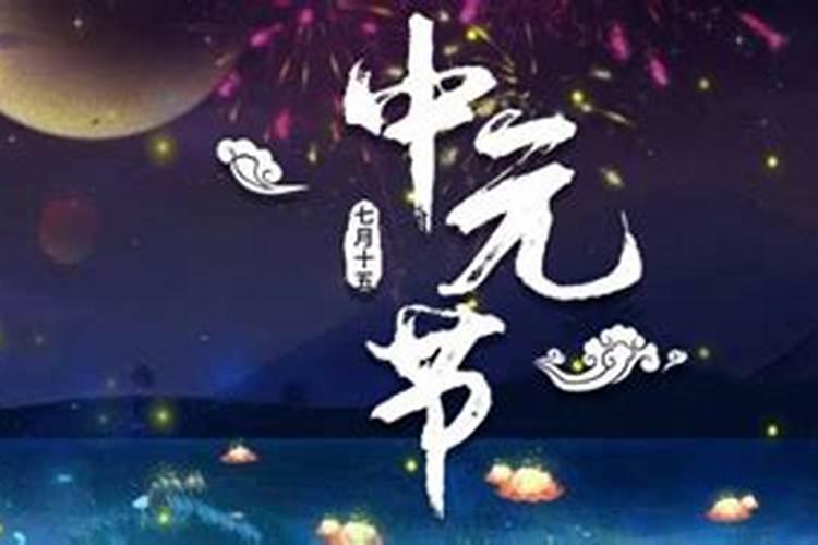 2025年中元节是几月几日