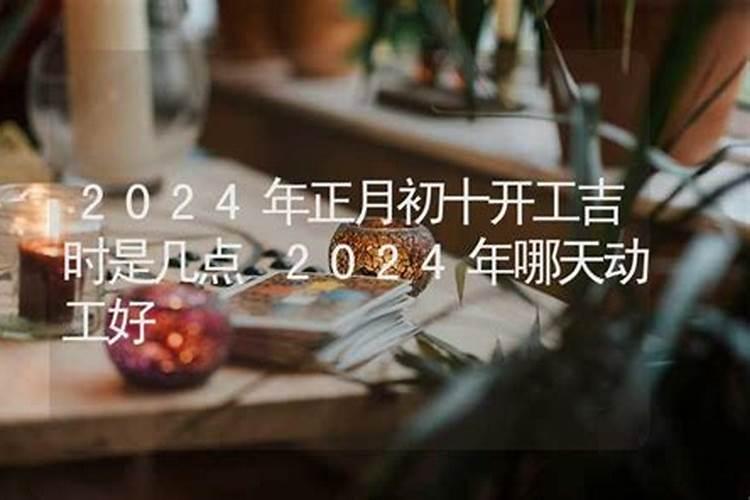 2025年正月十五开工几点最好