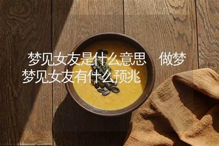 梦见女朋友吃醋的预兆