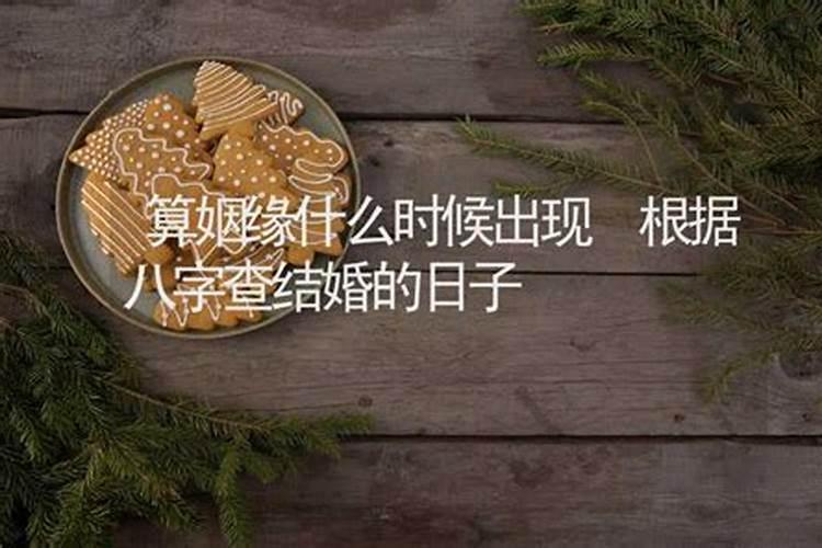 八字测什么时候离婚,生辰八字测一生有几次婚姻,怎么看八字离婚时间