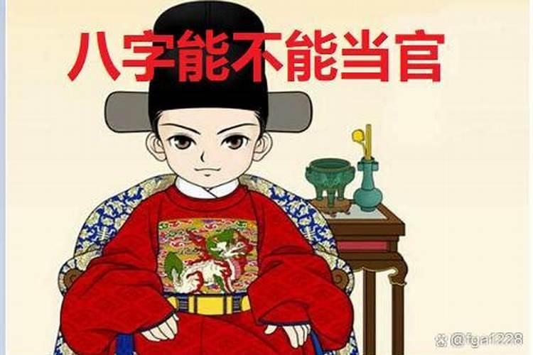八字看哪些人将来可能当官