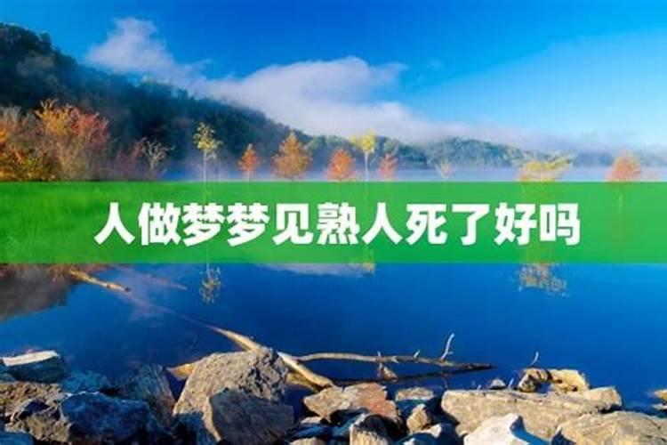梦见好朋友死亡有什么预兆？是什么意思？