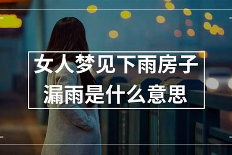 梦见房子漏雨是什么征兆