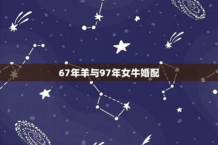66年属马女人水瓶做和67年属羊男的巨蟹座是否相配