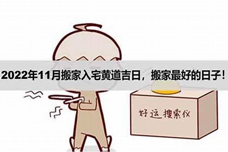 11月哪天搬家日子最好