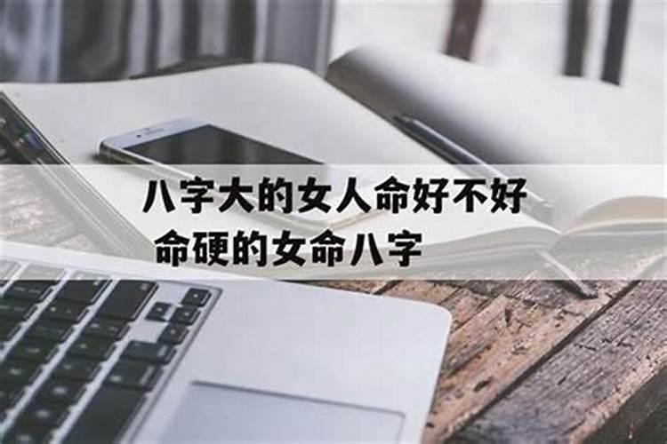 男人八字大是什么意思？