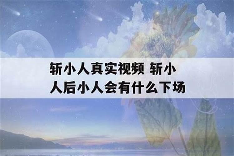 小人会有什么下场